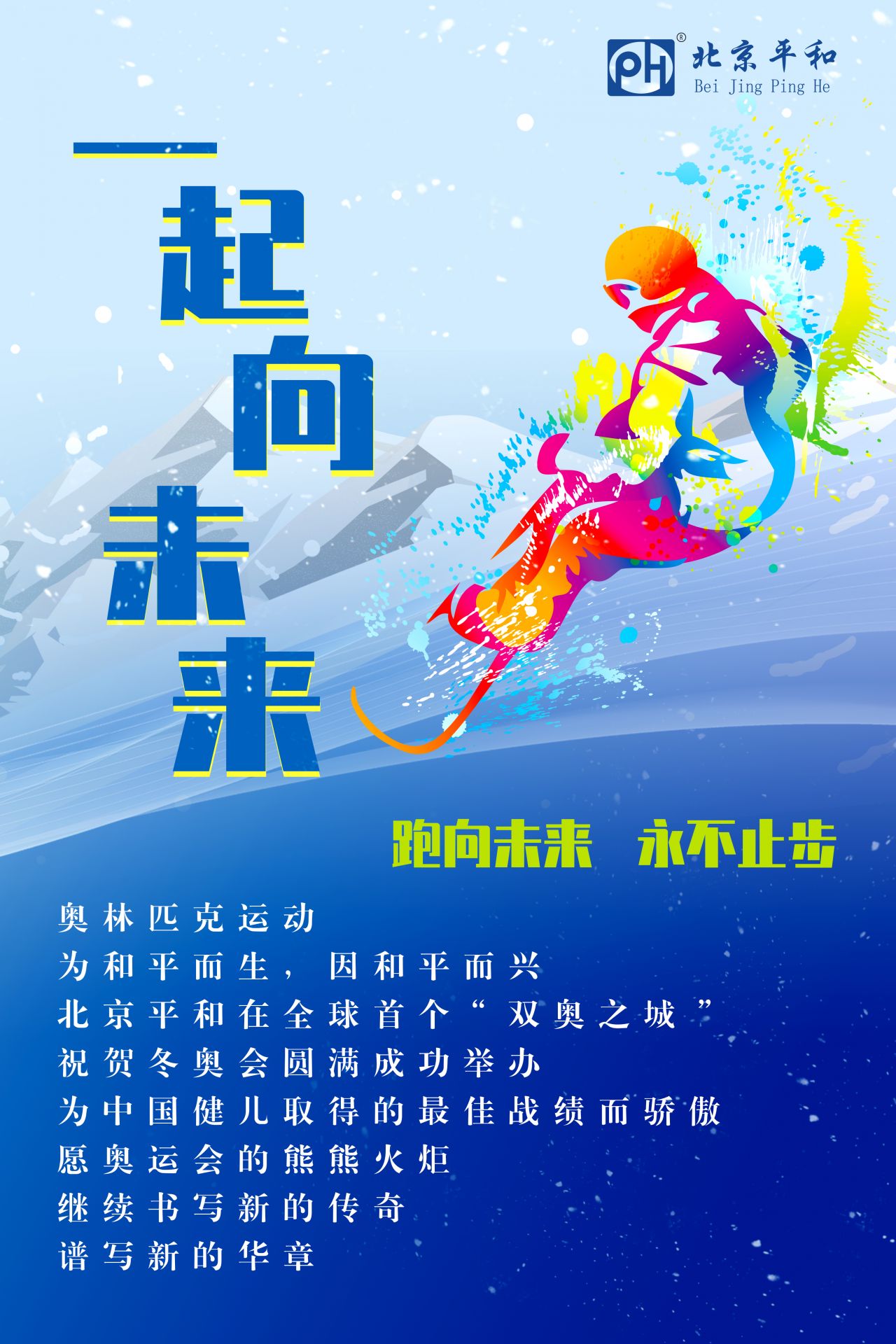 北京平和在全球首个 双奥之城 祝贺冬奥会圆满成功举办